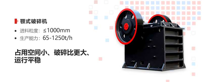 顎式破碎機(jī)優(yōu)勢