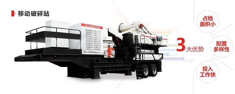 移動式破碎機優(yōu)勢圖 移動式破碎機優(yōu)勢圖