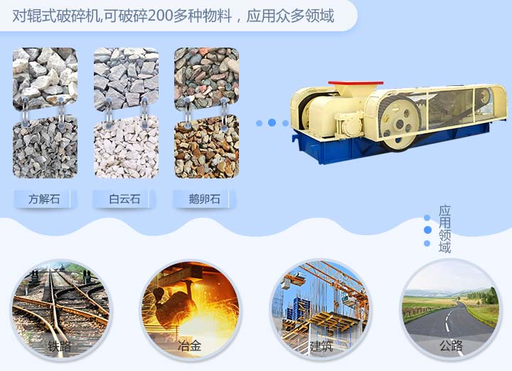 對(duì)輥機(jī)應(yīng)用范圍 對(duì)輥機(jī)應(yīng)用范圍