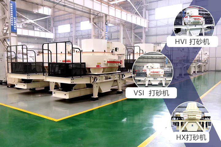 時(shí)產(chǎn)200噸的石料打砂機(jī)有三種可選擇 時(shí)產(chǎn)200噸的石料打砂機(jī)有三種可選擇