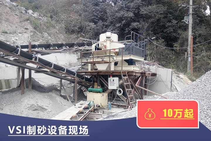 VSI新型制砂機(jī)適合產(chǎn)量需求量大的客戶(hù)使用
