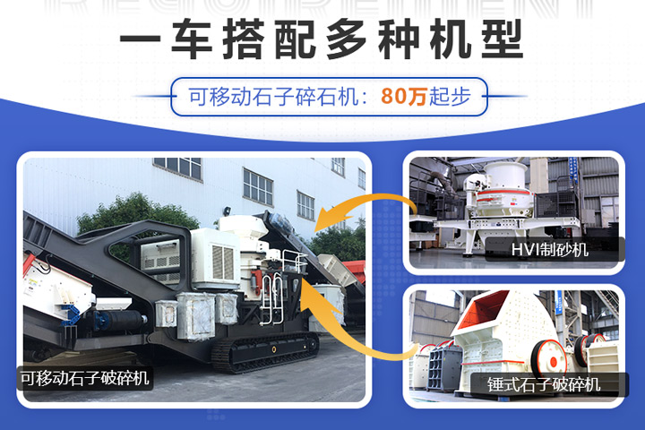 可移動石子破碎機(jī)搭載不同的設(shè)備價格不一