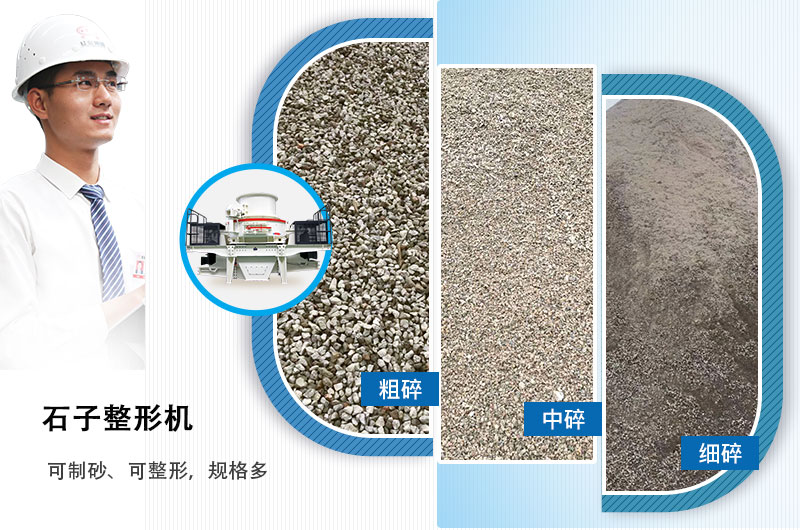 石子整形機可制砂、可整形，規格多，深受客戶歡迎