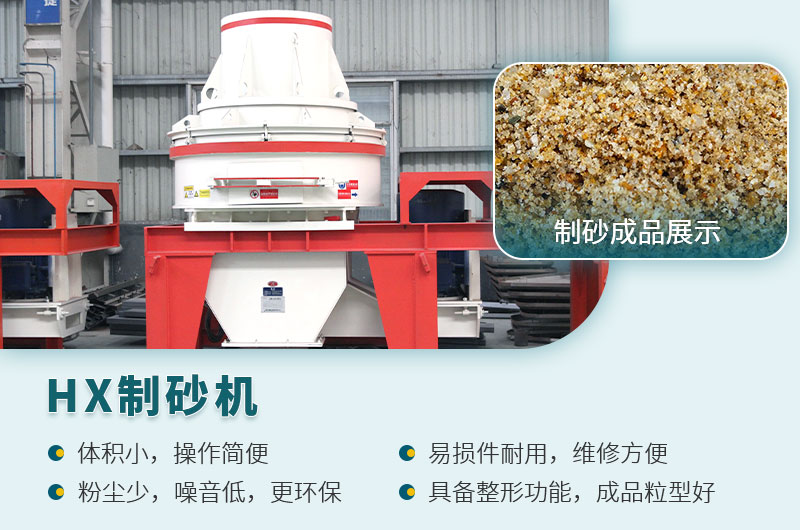 HX制砂機性能優勢 HX制砂機性能優勢